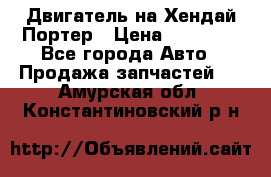 Двигатель на Хендай Портер › Цена ­ 90 000 - Все города Авто » Продажа запчастей   . Амурская обл.,Константиновский р-н